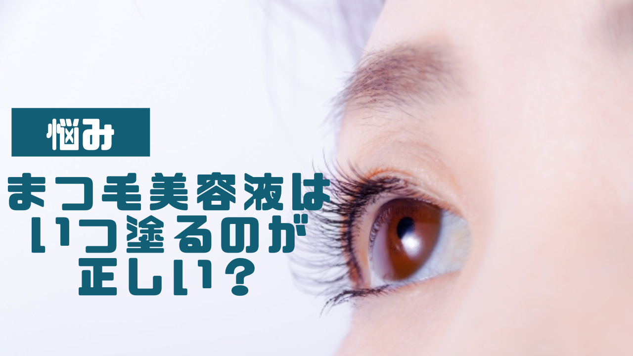 まつ毛美容液はいつ塗るのが正しい