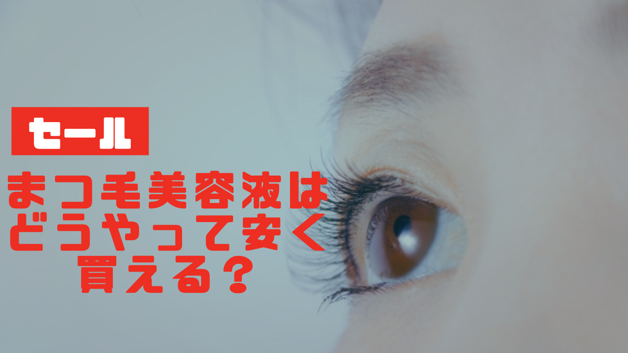 まつ毛美容液はどうやって安く買える